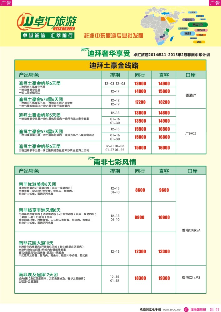 r彩097  卓汇旅游-中东非洲计划 