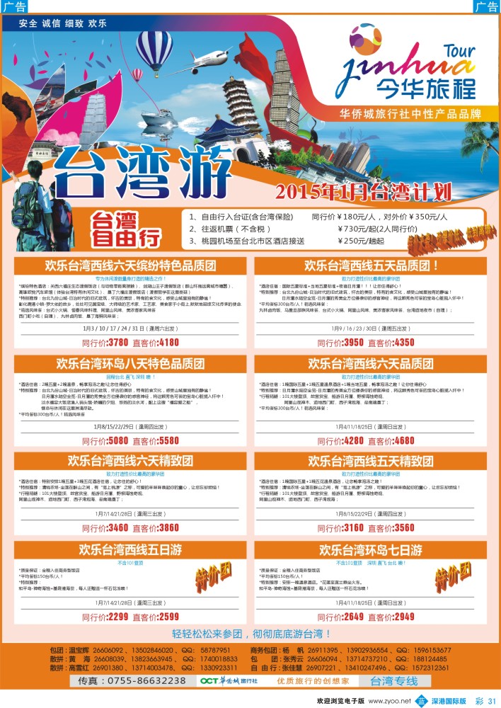 b彩031  今华旅程—华侨城国旅台湾专线 