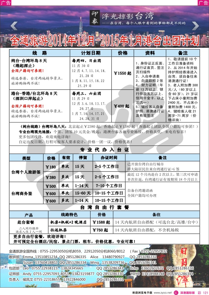 r彩121  金通旅游2014年11月-2015年1月港台出团计划 