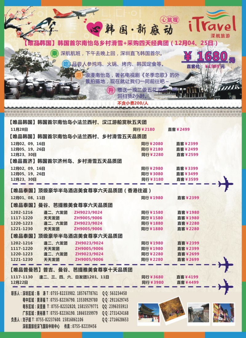 b00右拉页  深航旅游经深飞—东南亚韩国11-12月份出团