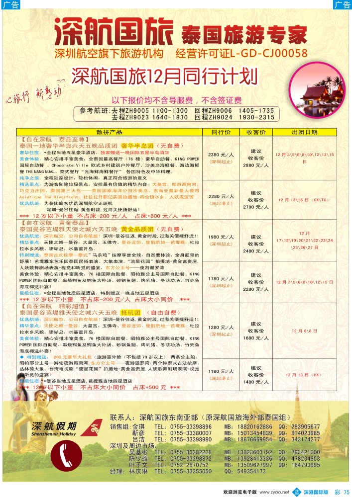 b彩075  深航国旅安心泰国游11-12月同行计划 