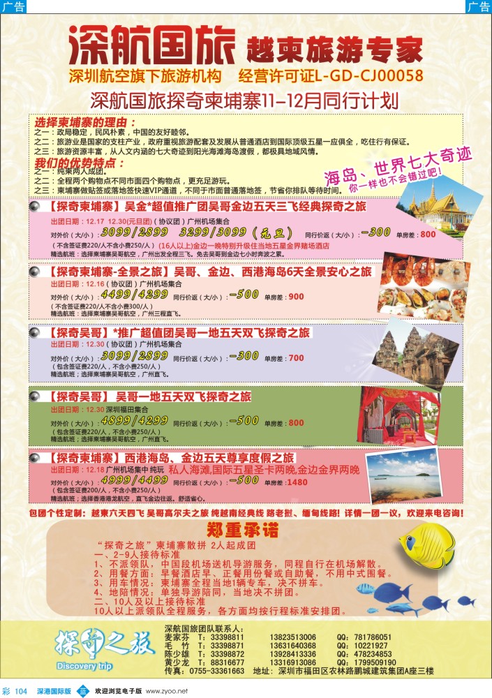 b彩104  越柬探奇之旅深航国旅专线 