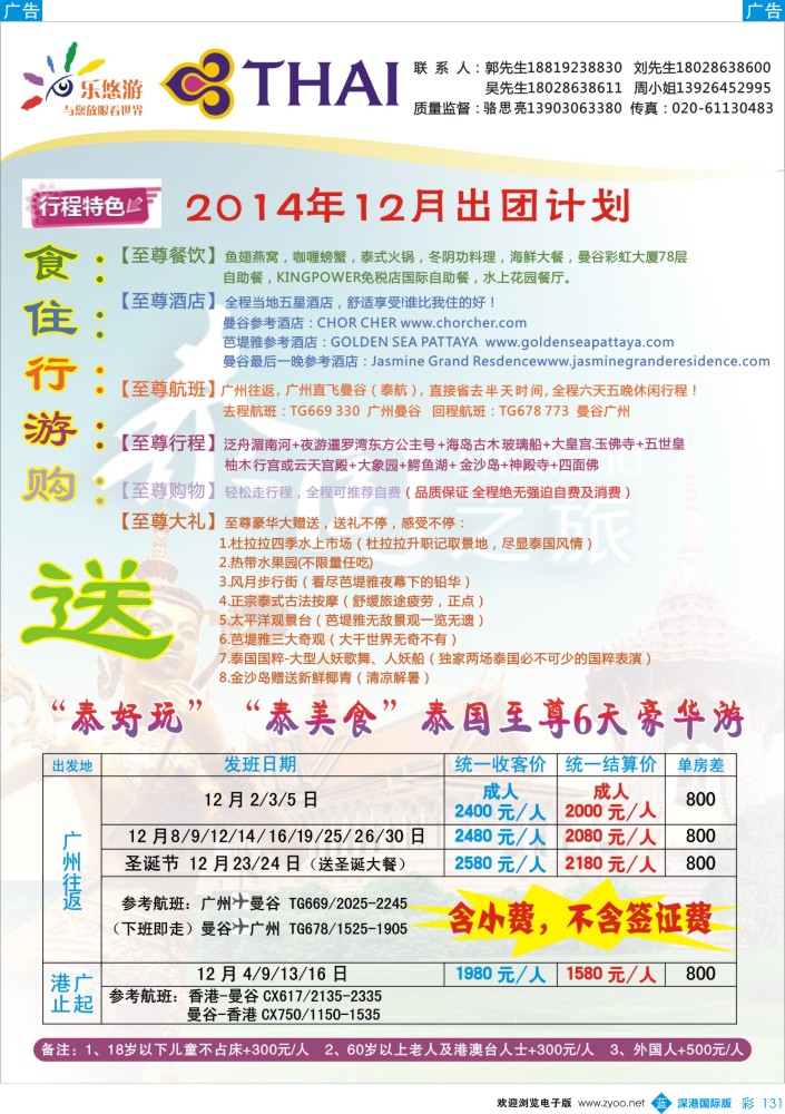 b彩131  乐悠游-泰国“泰好玩”