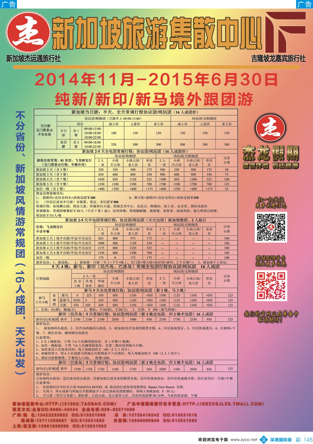 b彩145  【杰龙假期】新加坡旅游集散中心