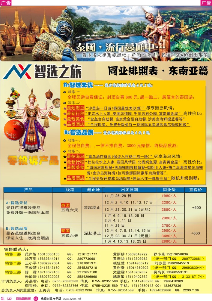 r彩132  智选旅游-泰国、东南亚11-12月计划 