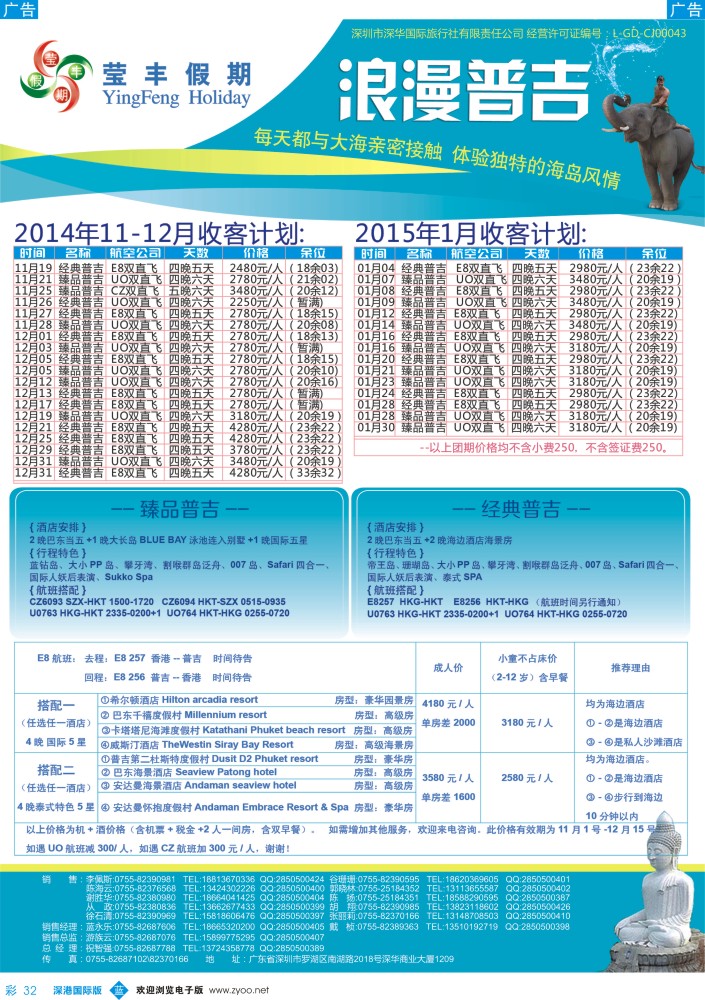 b彩032  莹丰假期—普吉岛最新出团计划 