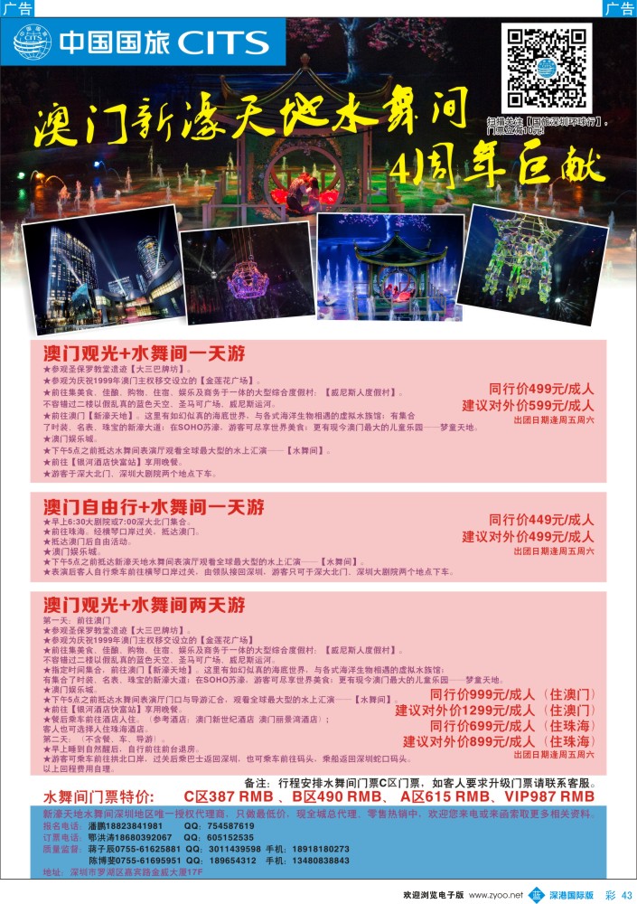 b彩043  中国国旅澳门水舞间套票 