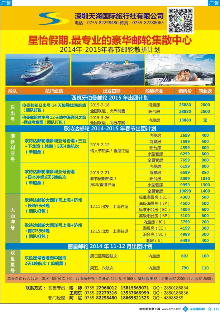 b彩119  天海国旅-星怡假期2014-2015年春节邮轮专线 