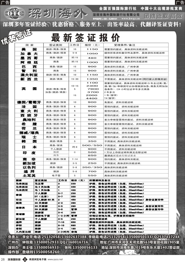 b黑028  深圳海外国旅签证部 