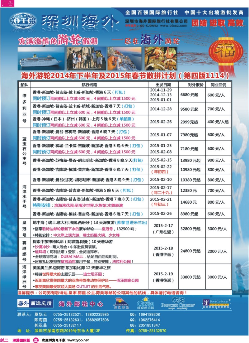 r00封二  海外邮轮（深圳市海外国旅）