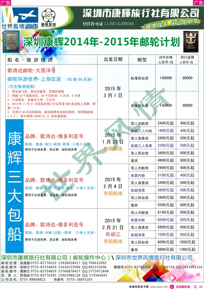 r彩049  深圳康辉—世界风情旅行社邮轮计划 