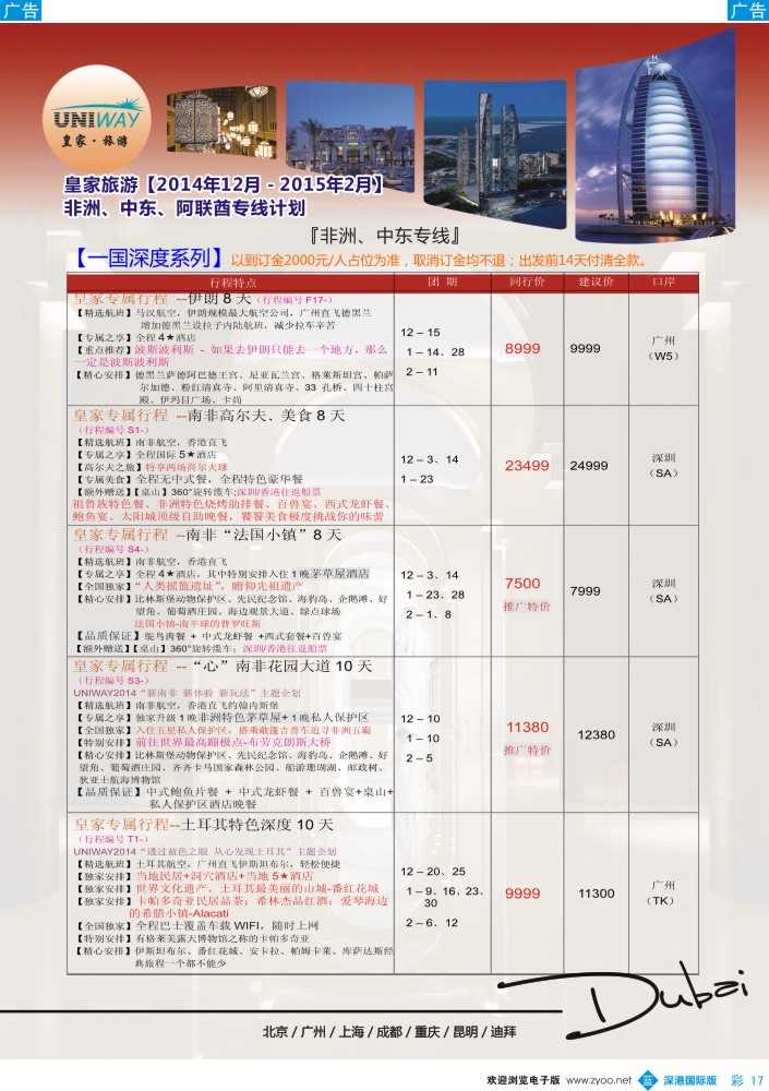 b彩017  UNIWAY皇家旅游【非洲、中东、迪拜】2014年12月-2015年2月同业计划  