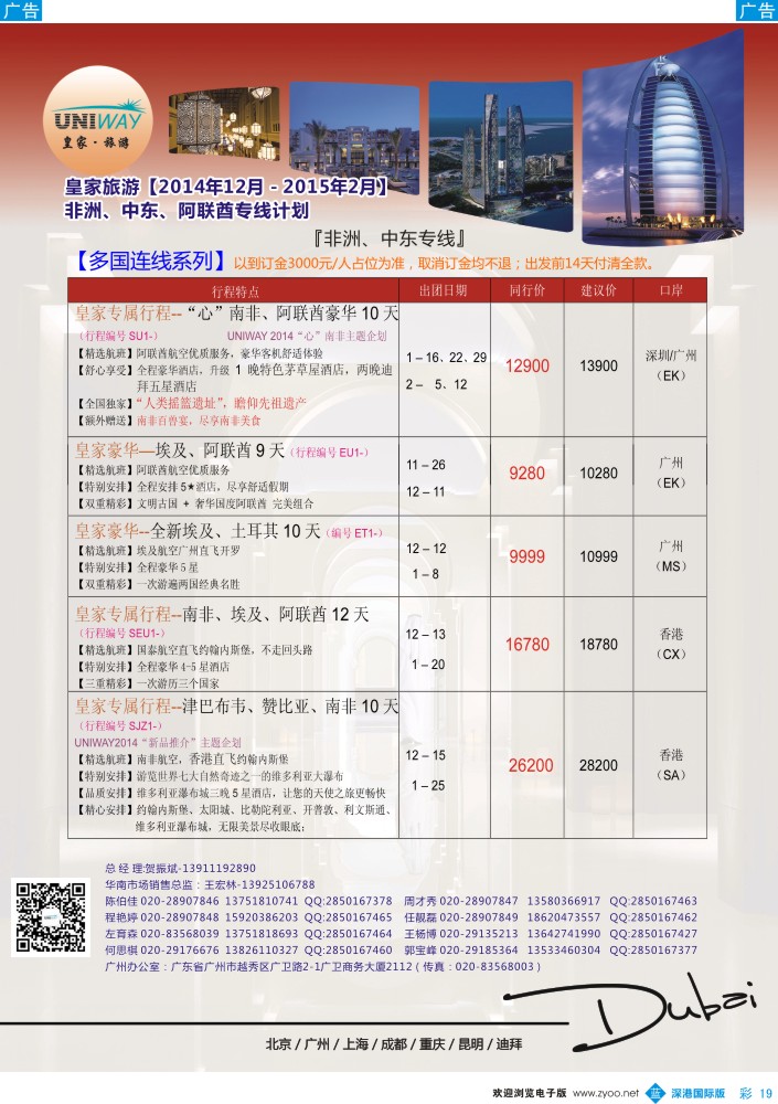 b彩019  UNIWAY皇家旅游【非洲、中东、迪拜】2014年12月-2015年2月同业计划  