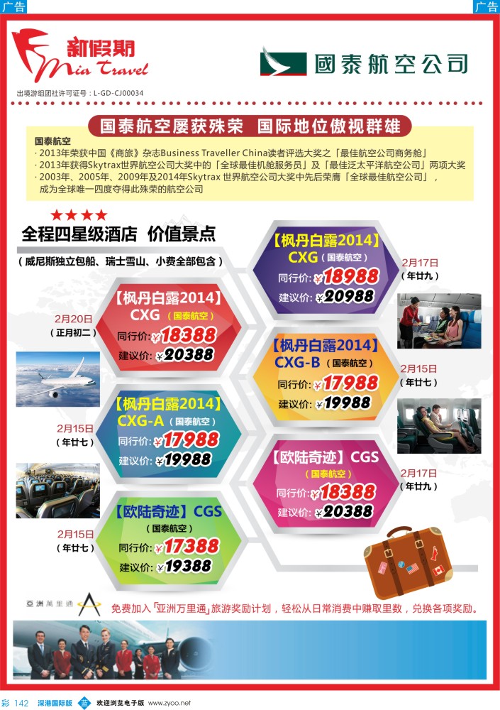 b彩142  新假期-国泰航空2015年春节计划