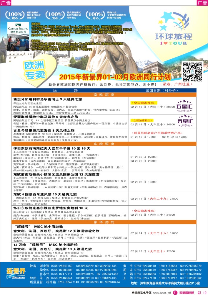 r彩019  新景界-环球旅程欧洲1-3月春节最新计划  