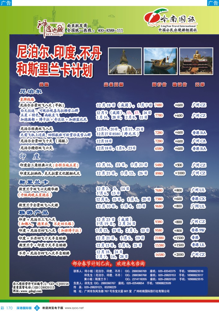 b彩170  神途之旅--12-2月尼泊尔、印度、不丹、斯里兰卡计划