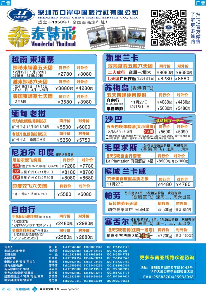 b彩040  深圳口岸中旅—亚太线  
