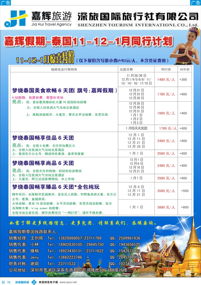 b彩076  嘉辉假期-泰国11-12月最新同行计划  