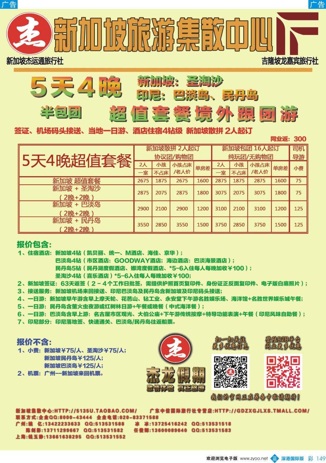 b彩149 500期江波 【杰龙假期】新加坡旅游集散中心·（广国+深国+四国+山东济南）
