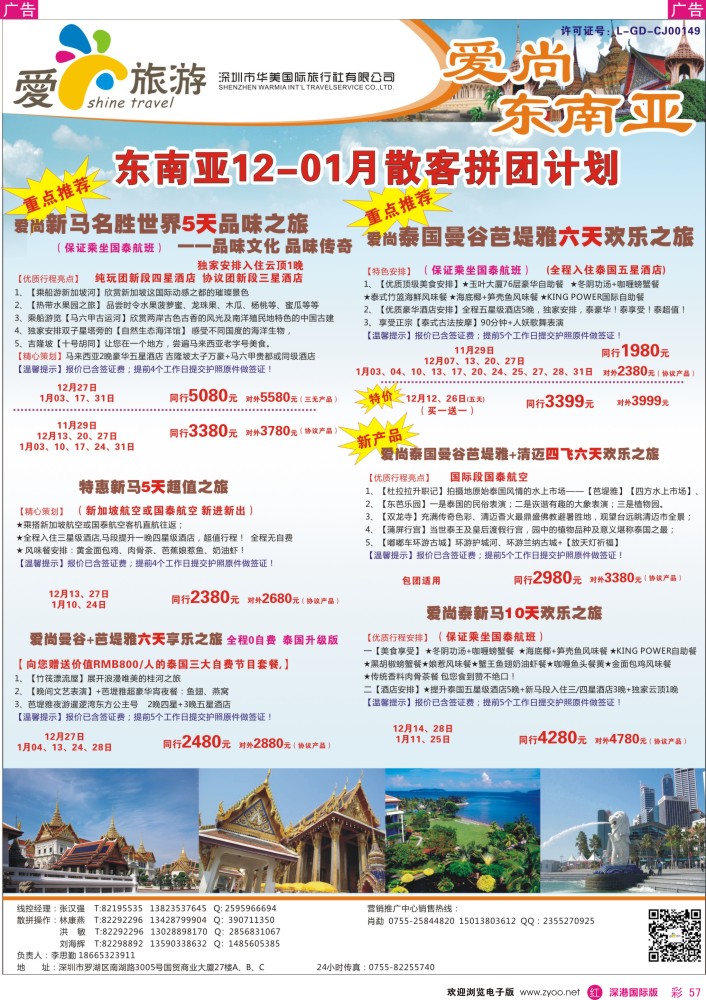 r彩057  爱尚旅游—东南亚同行计划  