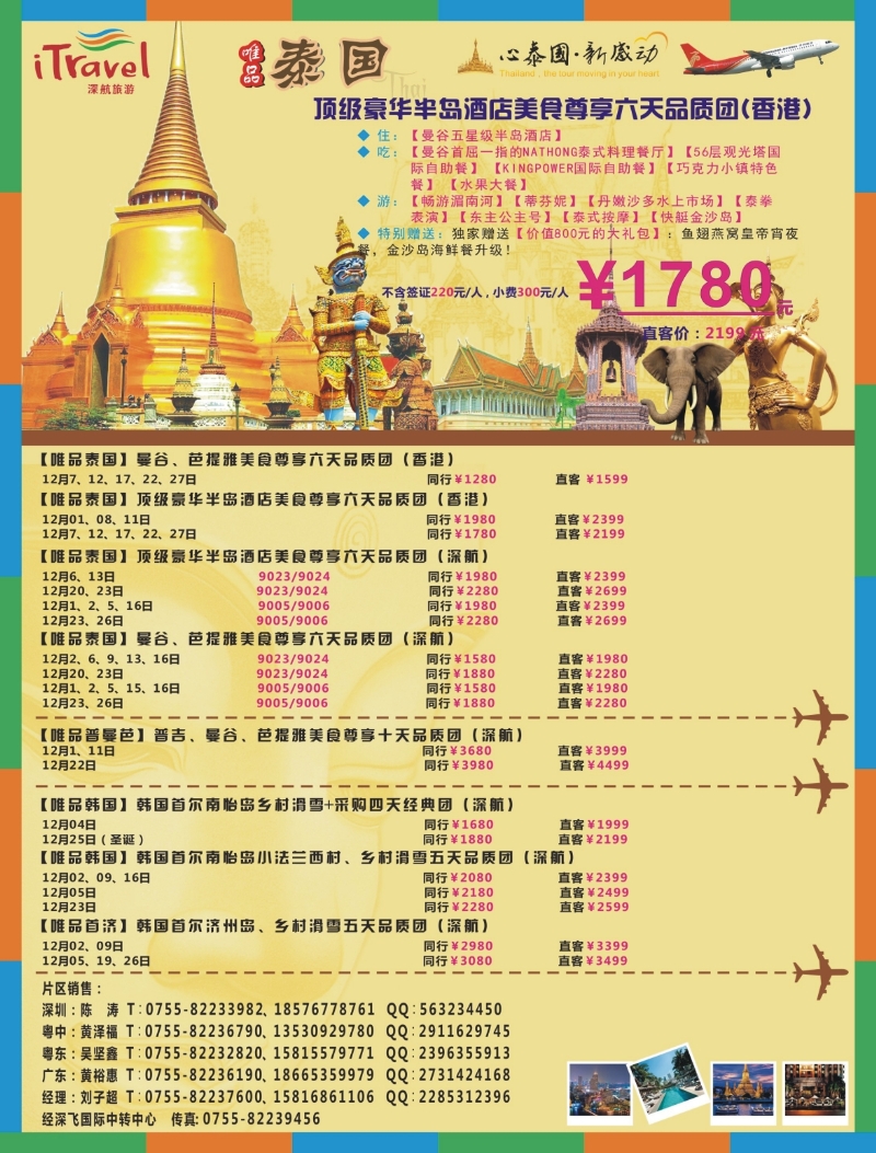 b右拉页 深航旅游经深飞—东南亚韩国11-12月份出团