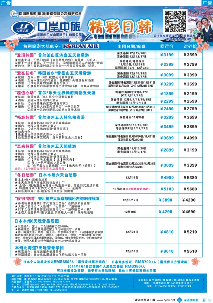 b彩037  深圳口岸中旅—日韩线  