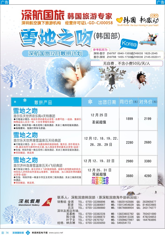 b彩074  深航国旅深圳直飞首尔韩国专线11-12月计划  