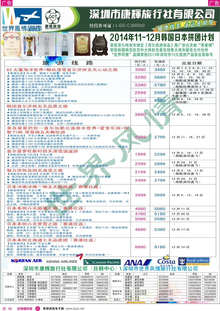 r彩046  深圳康辉—世界风情旅行社日韩最新计划  