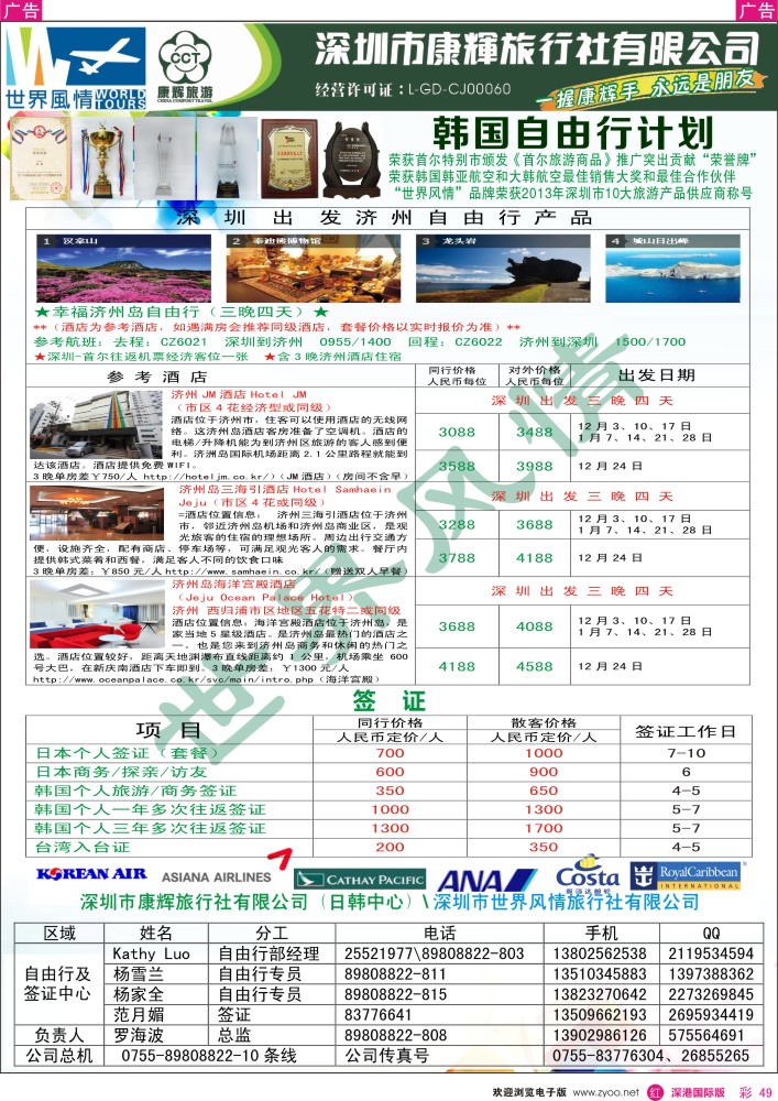r彩049  深圳康辉—世界风情旅行社日韩自由行计划  