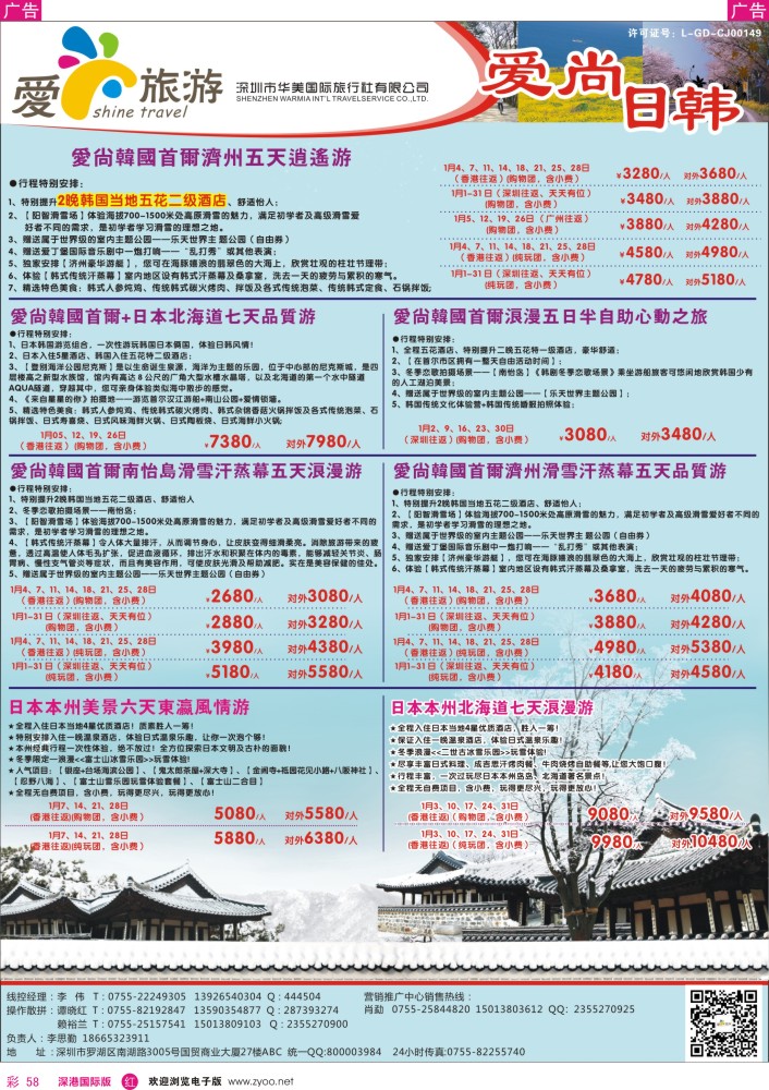 r彩058  爱尚旅游—日韩同行计划  