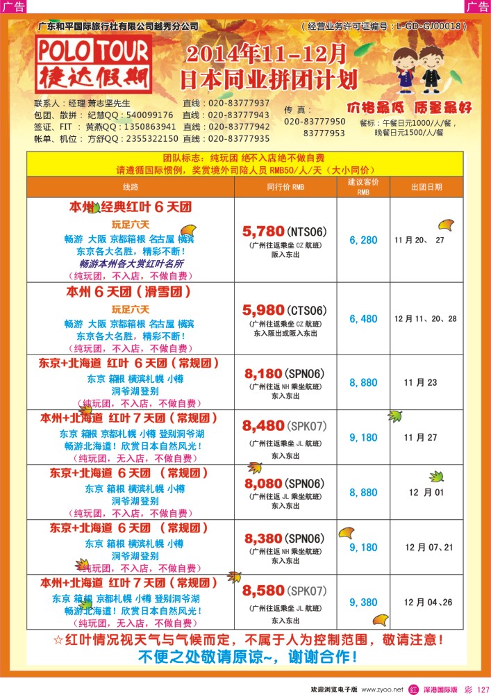 r彩127  捷达假期-日本线路最新计划   