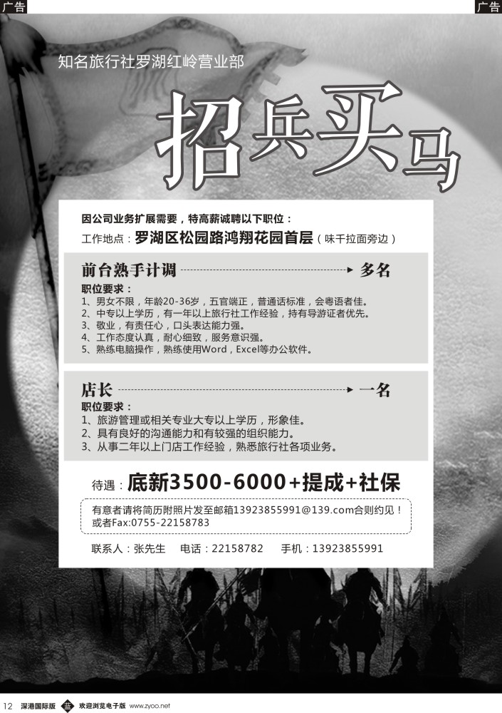b黑012  知名旅行社罗湖红岭营业部招兵买马