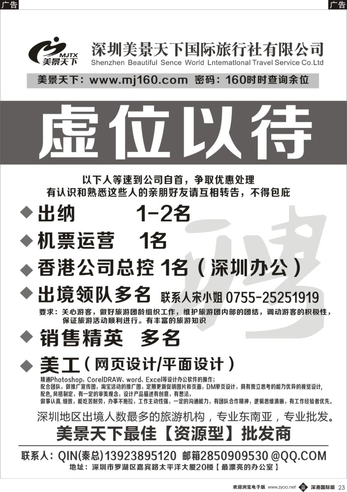 b黑023  美景天下—招聘操作、销售、领队多名  