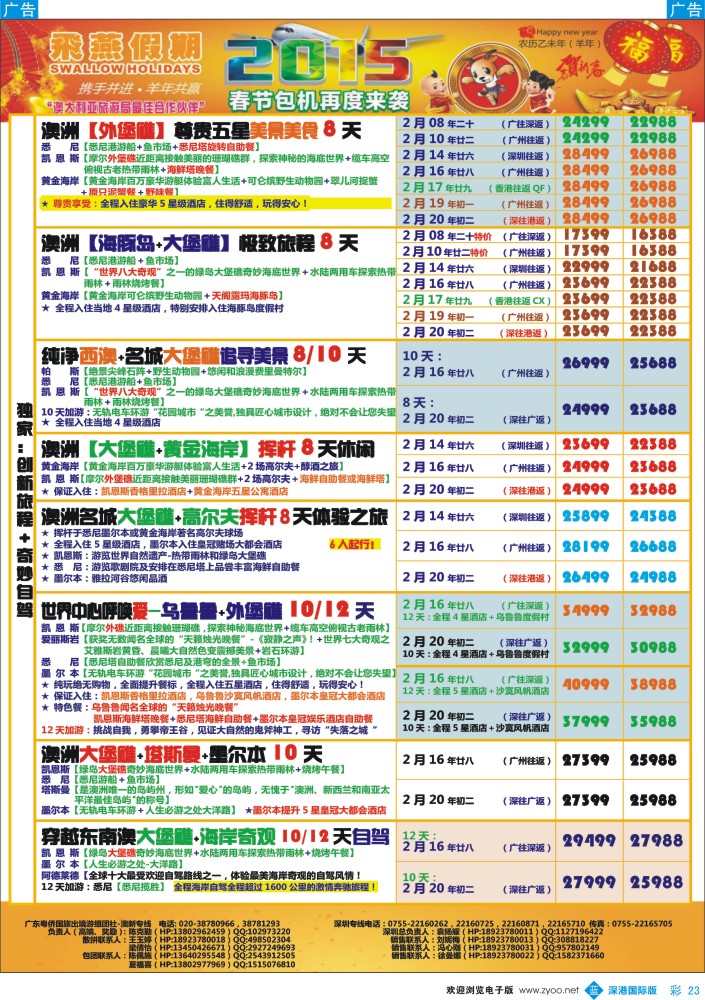 b彩023  飞燕假期-2015年澳新【春节】同业拼团计划  