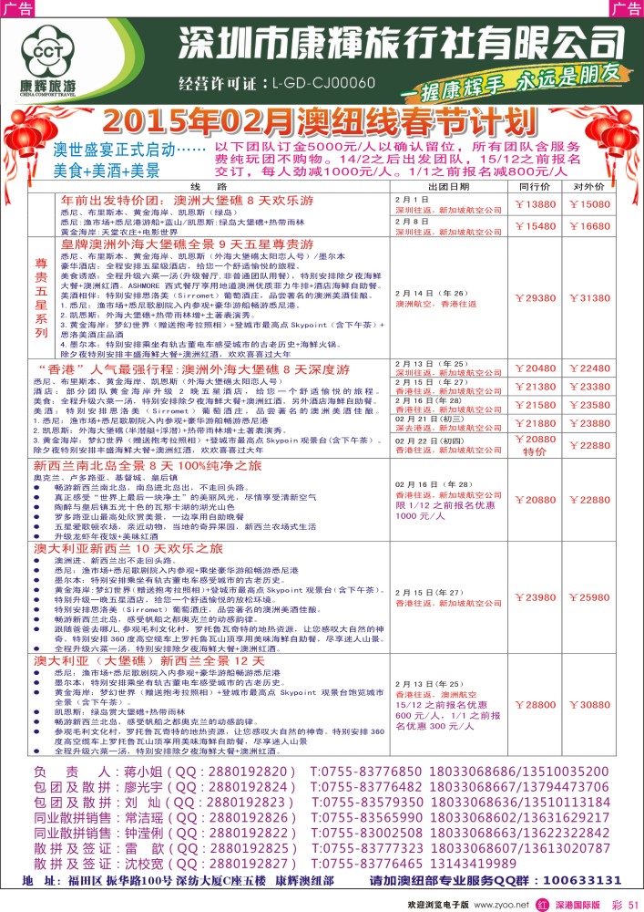 r彩051  深圳康辉—世界风情澳纽春节出团计划  