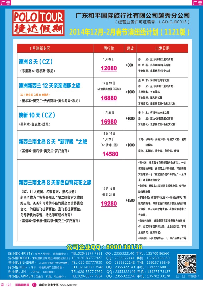 r彩128  2014年12月-2月春节澳纽线计划  
