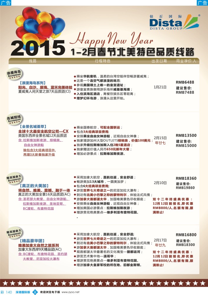 b彩140  DISTA钻石国际——2015年春节北美特色品质线路
