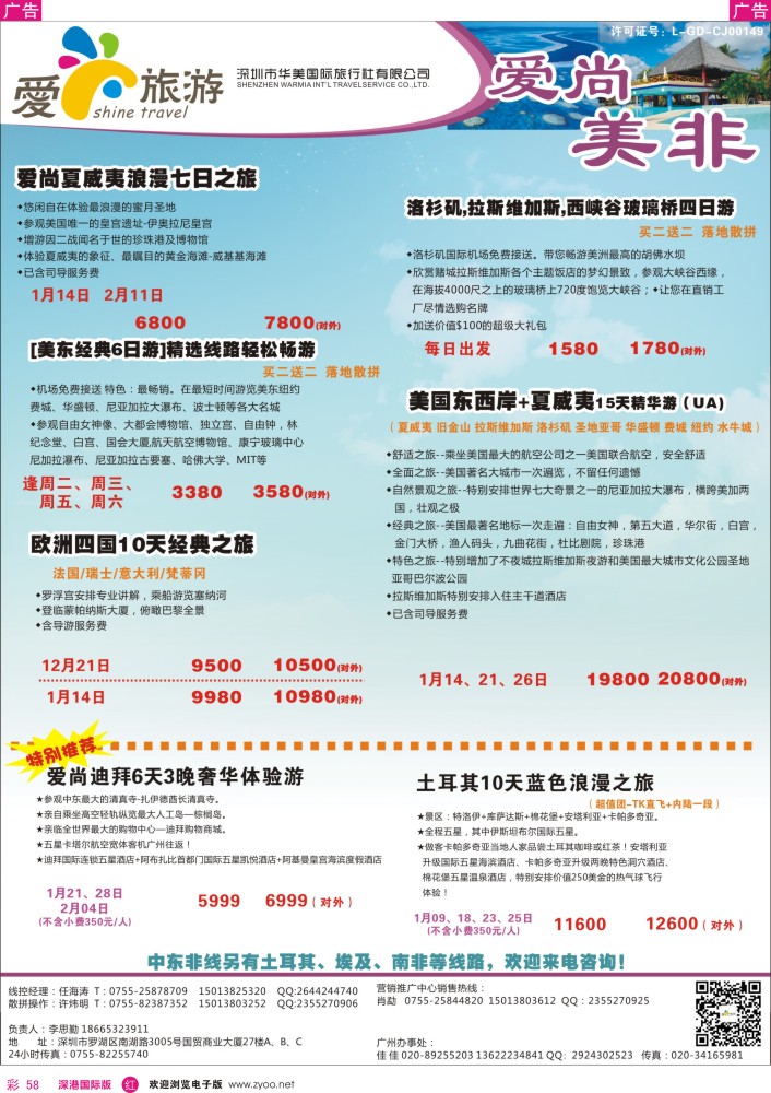 r彩058  爱尚旅游—美非同行计划 