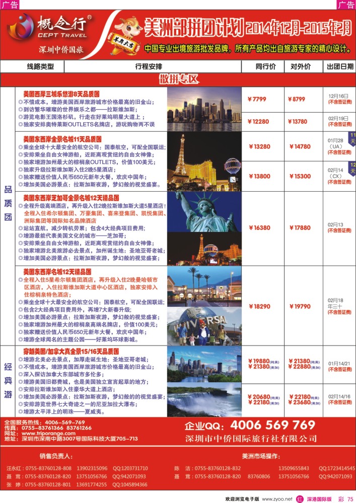 r彩075  概念行CEPT—美洲部拼团计划2014年12月-2015年2月 