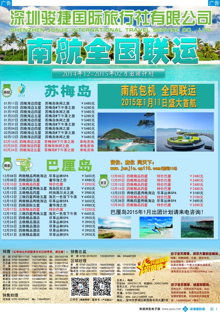 b彩001  深圳骏捷国旅--巴厘岛12月-1月巴厘岛出团计划（南航全国联运） 