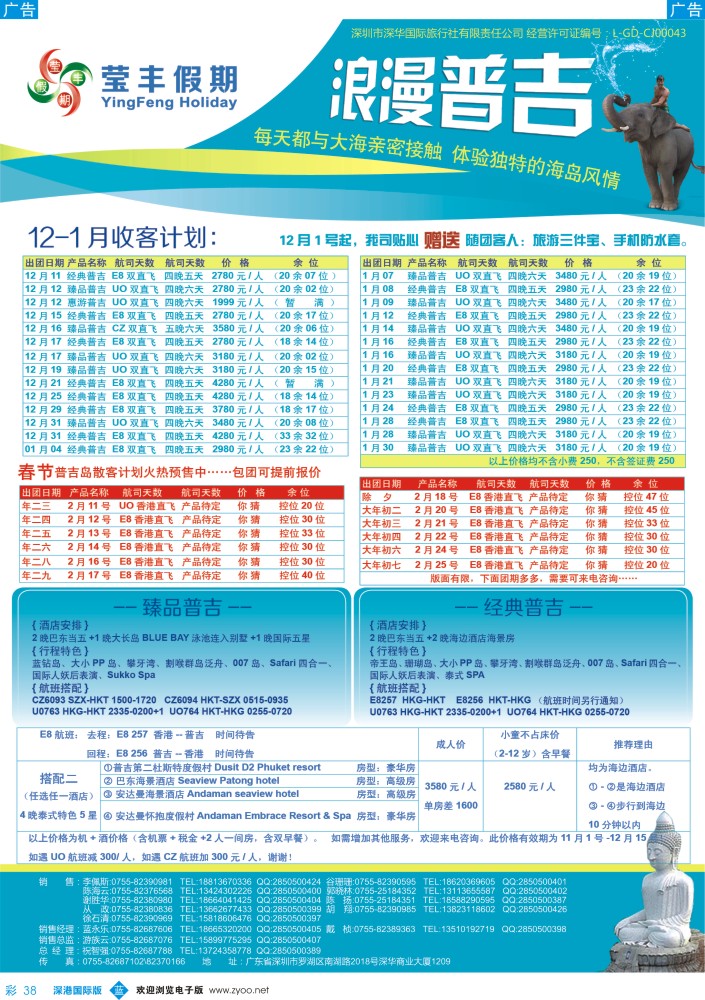 b彩038  莹丰假期—普吉岛最新出团计划 