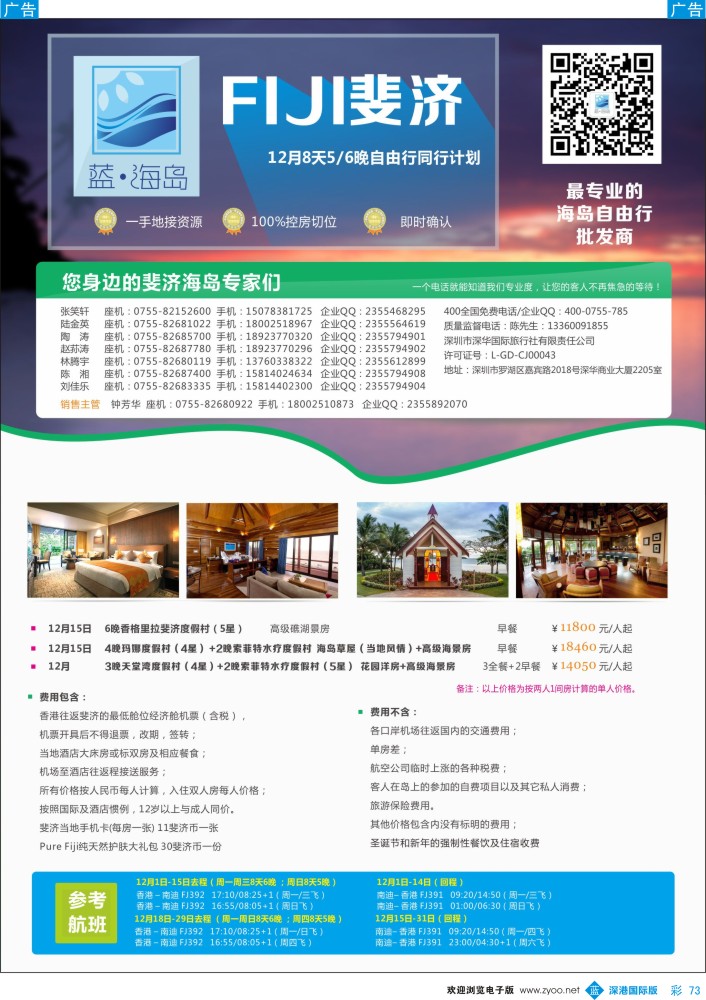 b彩073  蓝海岛 斐济12-1月计划 