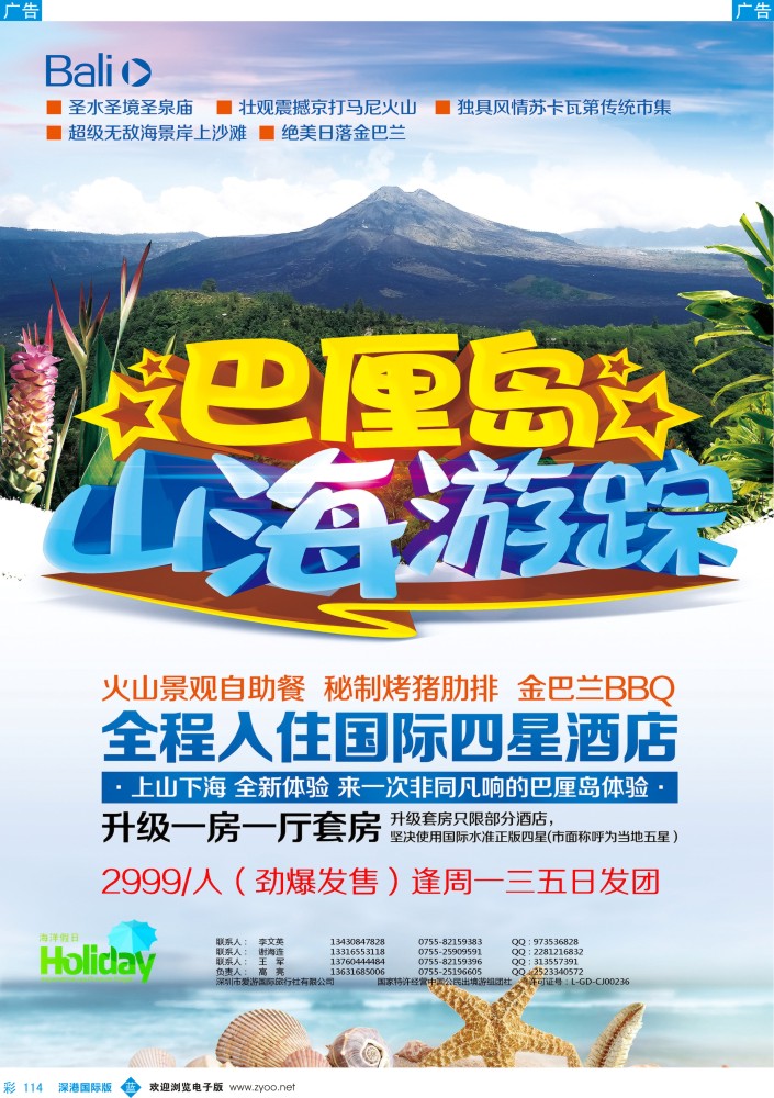 b彩114  【海洋假日】-巴厘岛山海游踪 特价版广告 