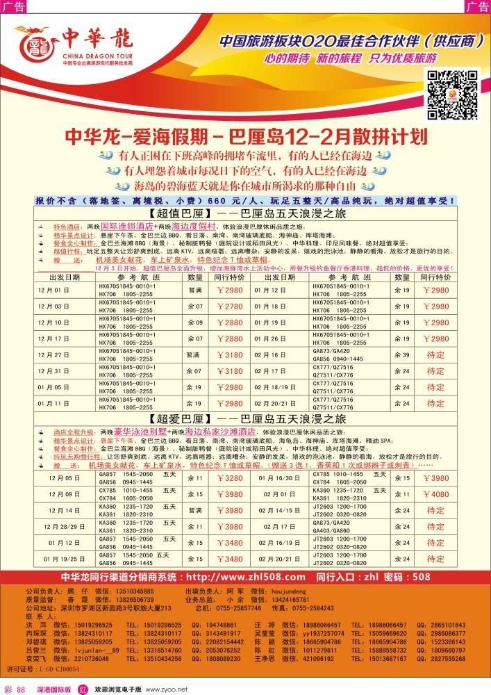 r彩088  【中华龙】巴厘岛计划 