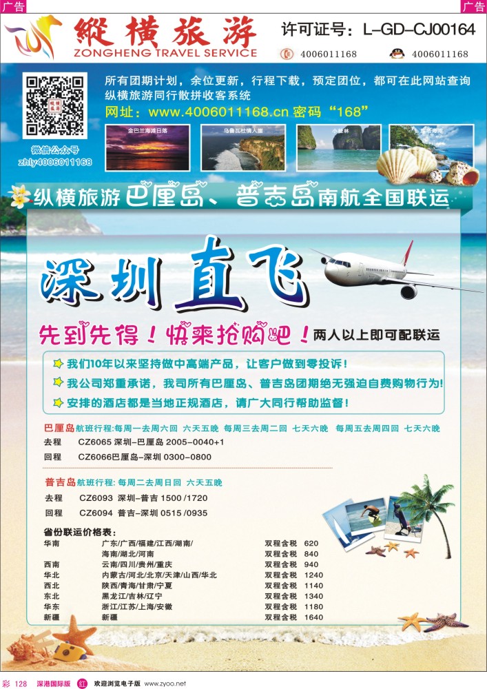 r彩128  纵横巴厘岛、普吉岛南航全国联运 