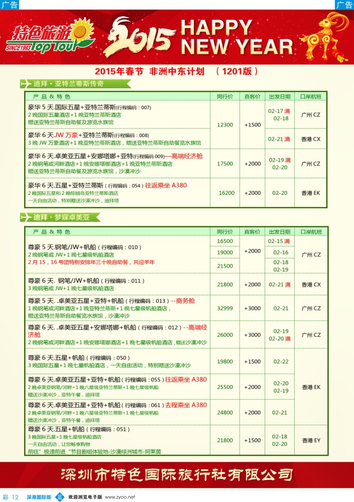 b彩012  特色旅游—中东非洲2015年春节出团计划 
