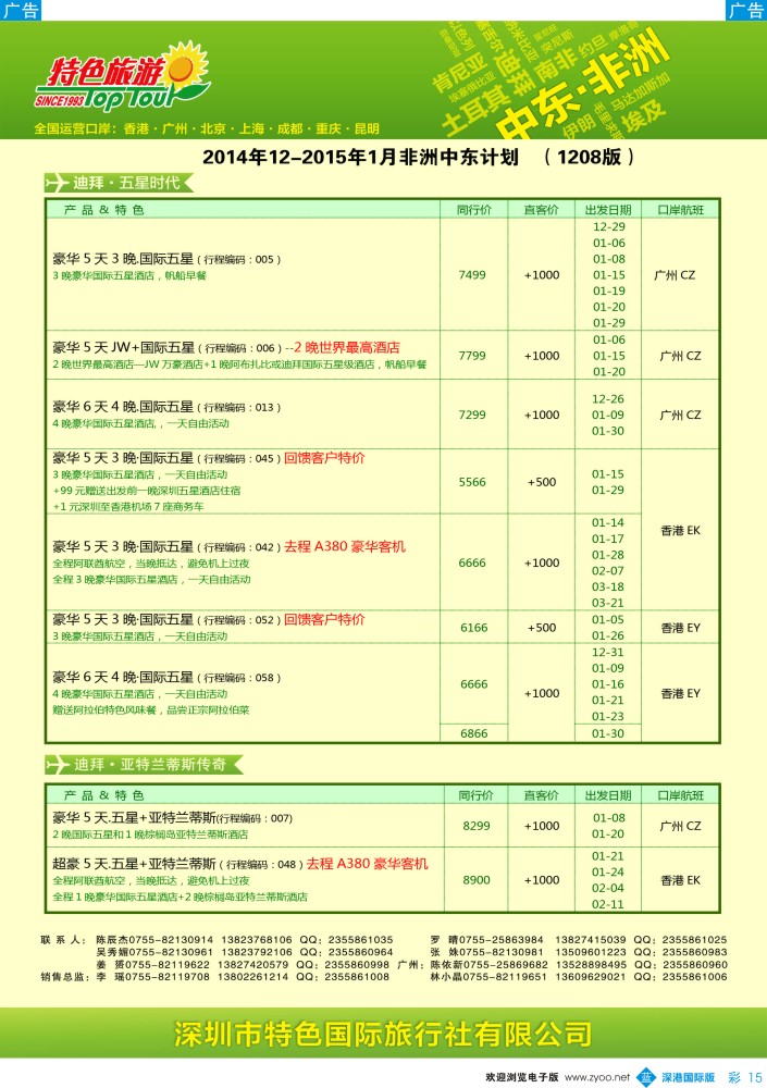 b彩015  特色旅游—中东非洲最新出团计划 