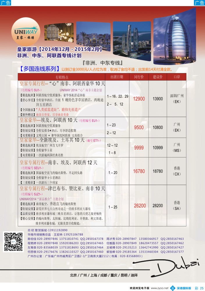 b彩025  UNIWAY皇家旅游【非洲、中东、迪拜】2014年12月-2015年2月同业计划 