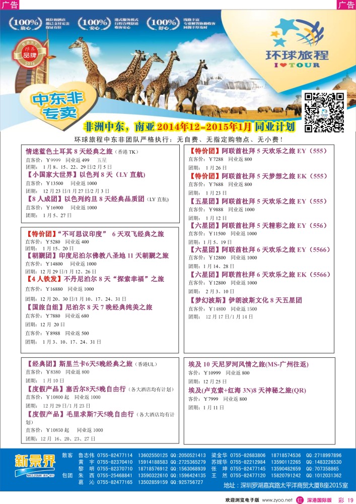 r彩019  新景界-环球旅程中东非洲南亚计划 