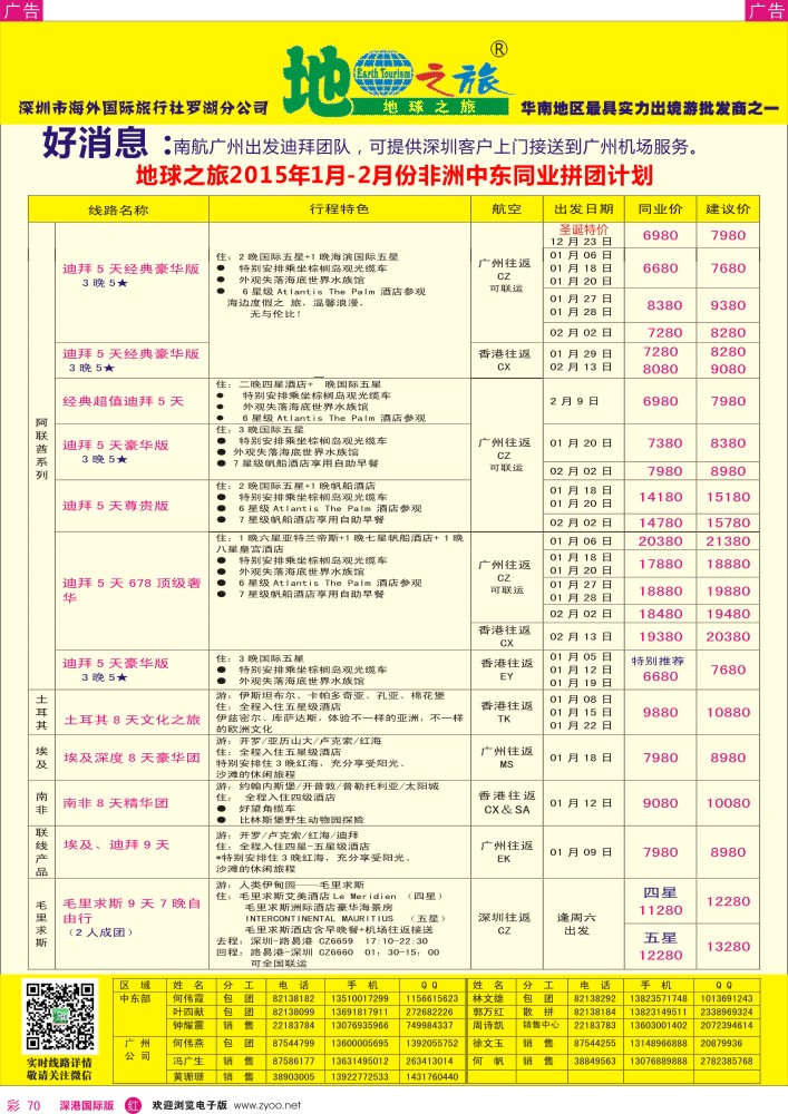 r彩070  地球之旅2014年12-2015年2月非洲中东同业拼团计划 